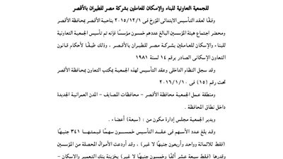 ملخص عقد تأسيس جمعية الإسكان للعاملين بشركة مصر للطيران بالأقصر