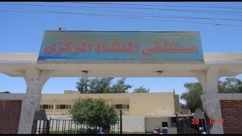 مستشفى المنشأه المركزى