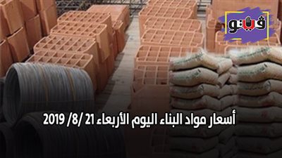 اسعار مواد البناء اليوم الأربعاء 21 /8/ 2019.. اسعار الحديد والأسمنت.. سعر متر السيراميك اليوم.. اسعار الطوب اليوم.. اسعار الرخام والجرانيت