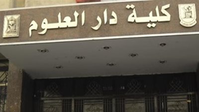 «دار علوم القاهرة» تنظم مهرجان «مصر كما تحب أن تراها».. 5 مارس