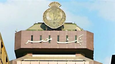 بنك مصر يخفض الفائدة على الودائع والتوفير بعد قرار المركزي