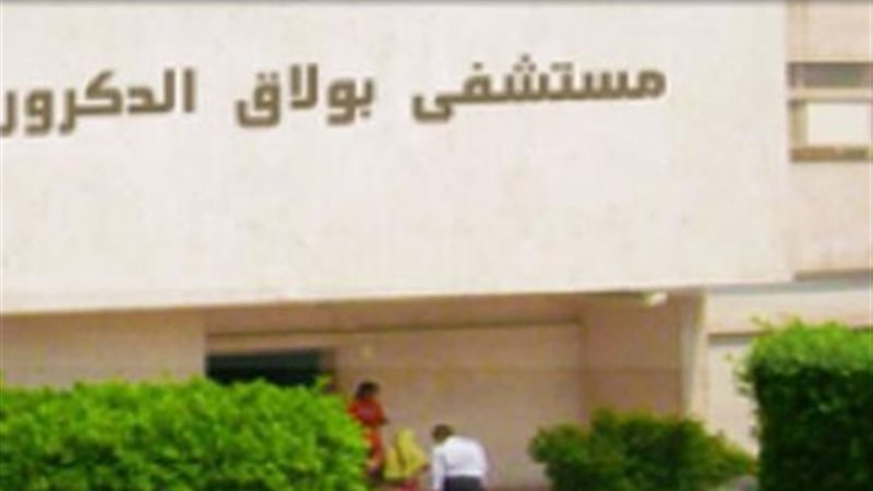 مستشفى بولاق الدكرور
