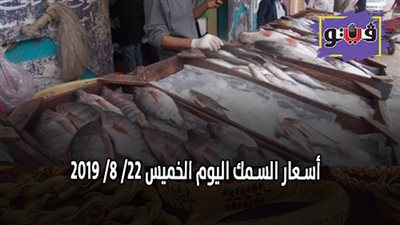 اسعار السمك اليوم الخميس 22/ 8/ 2019
