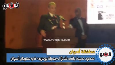 محمود حميدة يلقي شعرًا لـ«جميلة بوحريد» في مهرجان أسوان(فيديو)