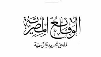 الوقائع المصرية تنشر قرار محافظ المنوفية باعتماد محضر اللجنة العليا للتخطيط العمراني