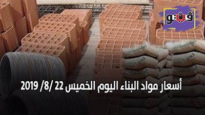 اسعار مواد البناء اليوم الخميس 22 /8/ 2019.. اسعار الحديد والأسمنت.. سعر متر السيراميك اليوم.. اسعار الطوب اليوم.. اسعار الرخام والجرانيت