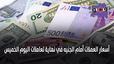 اسعار العملات أمام الجنيه في نهاية تعاملات اليوم الخميس