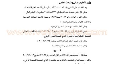 قرار تعديل إنشاء معهد المنصورة العالي للهندسة والتكنولوجيا