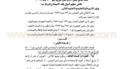 تعديلات قرار تنظيم أحوال إلغاء الامتحان والحرمان منه