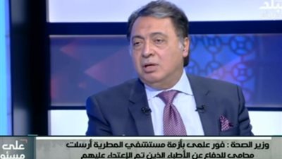 وزير الصحة يفتح الملفات الشائكة: التعدي على الأطباء مرفوض.. حاولت إرضاء أطباء المطرية برحلة عمرة.. تحويلي للتحقيق «شو إعلامي».. نقص 189 دواء أبرزها علاج الجلطات.. ومعظم خريجي كليات الطب غير 