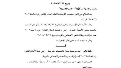 قيد مؤسسة سبيل للأعمال الخيرية بزفتى