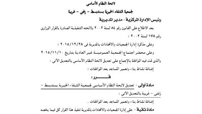 تعديل لائحة جمعية الشفاء الخيرية بسند بسط