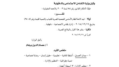 قيد لائحة الجمعية المصرية للشباب