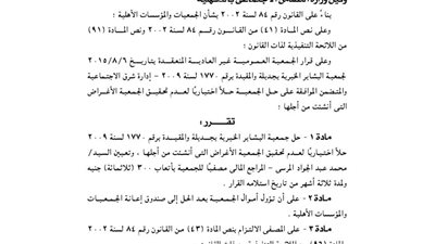 حل جمعية البشاير الخيرية بجديلة