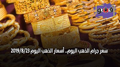 سعر جرام الذهب اليوم.. اسعار الذهب اليوم 2019/8/23