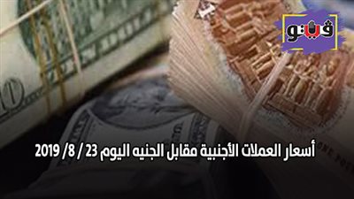 اسعار العملات الأجنبية مقابل الجنيه اليوم 23 / 8/ 2019