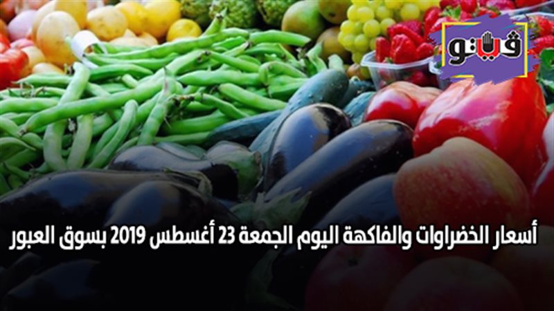 أسعار الخضراوات والفاكهة