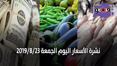 نشرة الأسعار اليوم الجمعة 2019/8/23 | أسعار الذهب اليوم | بورصة الدواجن العمومية | أسعار الدولار والعملات | أسعار الخضراوات والفاكهة والأسماك