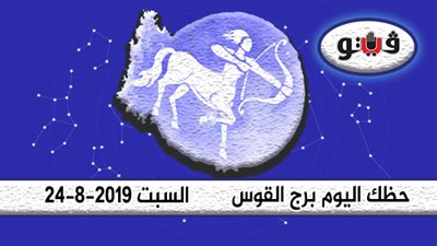 الابراج اليومية حظك اليوم برج القوس السبت 24-8-2019 | سيطر على رغبتك في التحرر