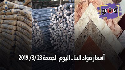 اسعار مواد البناء اليوم الجمعة 23 /8/ 2019.. اسعار الحديد والأسمنت.. سعر متر السيراميك اليوم.. اسعار الطوب اليوم.. اسعار الرخام والجرانيت