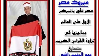 بالصور.. قارئ العالم المزيف يخرج عن صمته بتصريحات متضاربة.. استقبال حافل بماليزيا وتم اختبارى 10 مرات.. يتراجع بعدها: «معنديش جواز سفر».. لدى فيديوهات تثبت الواقعة وتم إبلاغي بالفوز عبر 