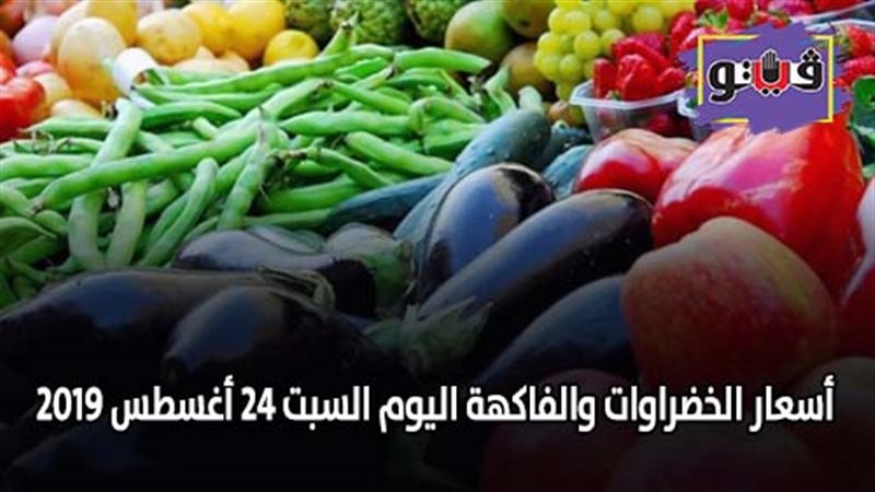 أسعار الخضراوات والفاكهة