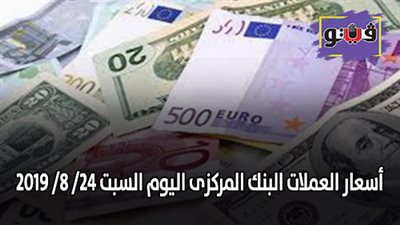 أسعار العملات البنك المركزى | أسعار العملات اليوم السبت 24/ 8/ 2019