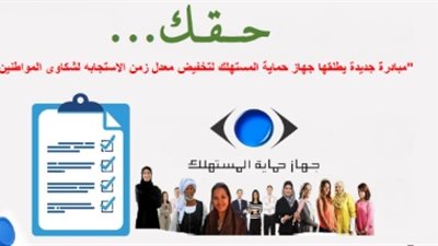حماية المستهلك يطلق مبادرة 