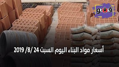 اسعار مواد البناء اليوم السبت 24 /8/ 2019.. اسعار الحديد والأسمنت.. سعر متر السيراميك اليوم.. اسعار الطوب اليوم.. اسعار الرخام والجرانيت
