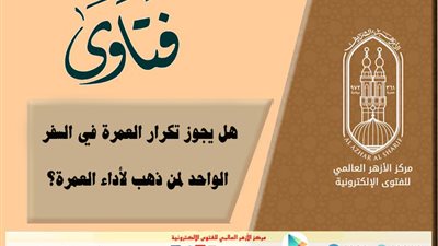 «الأزهر للفتوى الإلكترونية» يوضح حكم تكرار العمرة في السفر الواحد