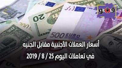 اسعار العملات مقابل الجنيه في تعاملات اليوم 25 / 8 / 2019