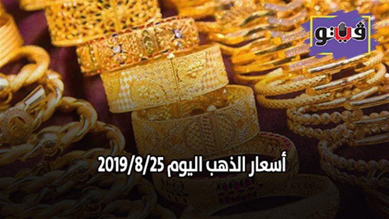أسعار الذهب اليوم