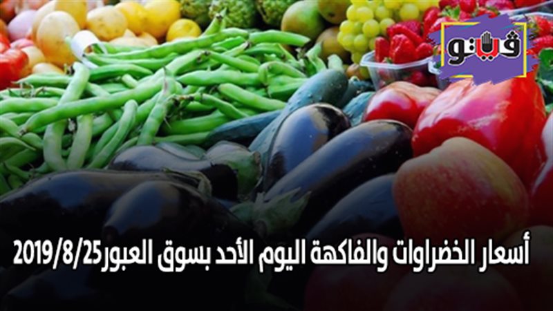 أسعار الخضراوات والفاكهة