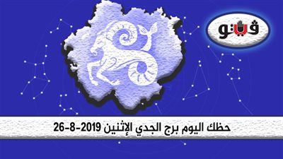 الابراج اليومية حظك اليوم برج الجدي الإثنين 26-8-2019 | عليك بالصبر مع شريك حياتك