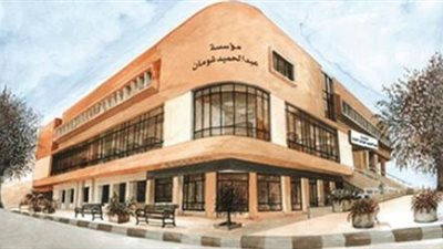 إغلاق باب التقدم للمنح والدعم في مؤسسة عبدالحميد شومان