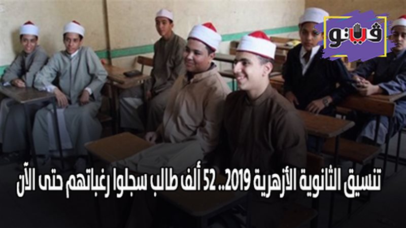 تنسيق الثانوية الأزهرية