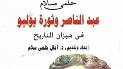 صدور كتاب «عبد الناصر وثورة يوليو في ميزان التاريخ»