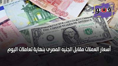 اسعار العملات مقابل الجنيه المصري بنهاية تعاملات اليوم
