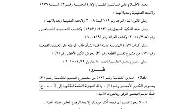 تعديل القطعة 12 من مشروع تقسيم رقم 3 بحوض الكوم الأخضر