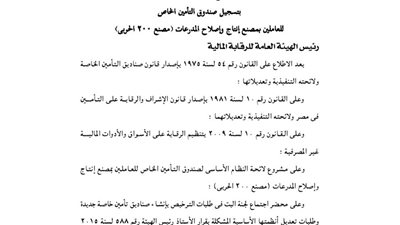 تسجيل صندوق تأمين العاملين بمصنع إنتاج وإصلاح المدرعات