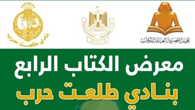 نادي طلعت حرب يستضيف معرض الكتاب لمدة 10 أيام