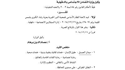 قيد لائحة جمعية النور الخيرية بعزبة رشاد الكبرى