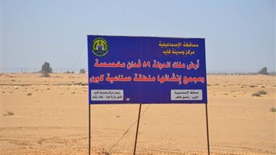 89 فدانا لإنشاء منطقة صناعية جديدة بالإسماعيلية