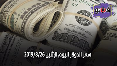سعر الدولار اليوم الإثنين 2019/8/26