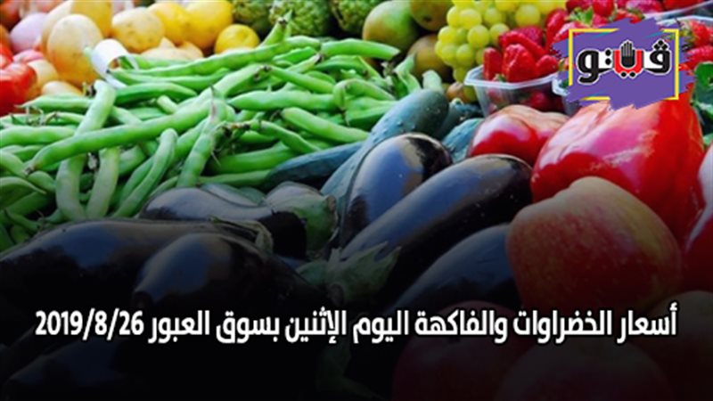 أسعار الخضراوات والفاكهة