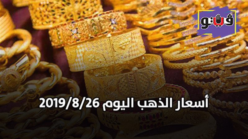 أسعار الذهب اليوم