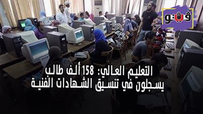 التعليم العالي: 158 ألف طالب يسجلون في تنسيق الشهادات الفنية