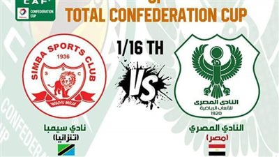 سيمبا التنزاني يخطر المصري بميعاد مباراة الذهاب