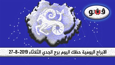 الابراج اليومية حظك اليوم برج الجدي الثلاثاء 27-8-2019 | اعتمد الدقة