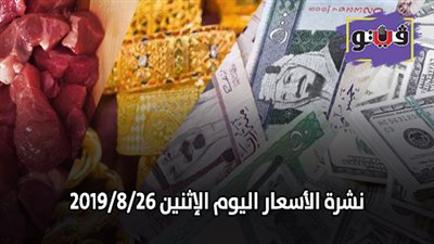 نشرة الاسعار اليوم الإثنين 2019/8/26 | اسعار الذهب اليوم | بورصة الدواجن العمومية | اسعار الدولار والعملات | اسعار الخضروات والفاكهة والأسماك